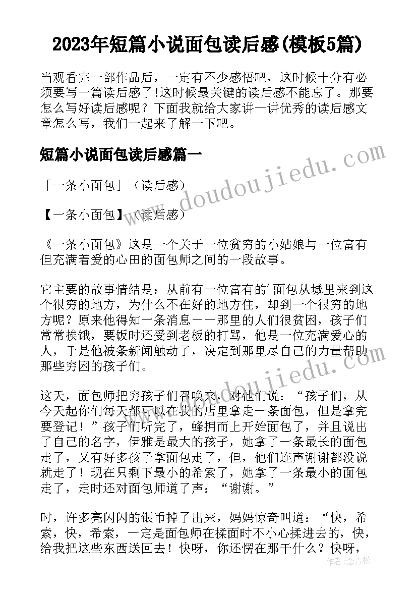 2023年短篇小说面包读后感(模板5篇)