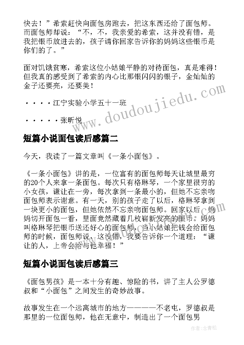 2023年短篇小说面包读后感(模板5篇)