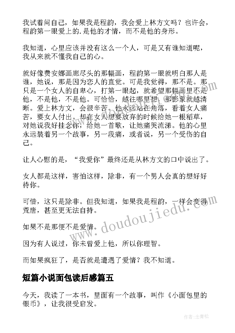 2023年短篇小说面包读后感(模板5篇)