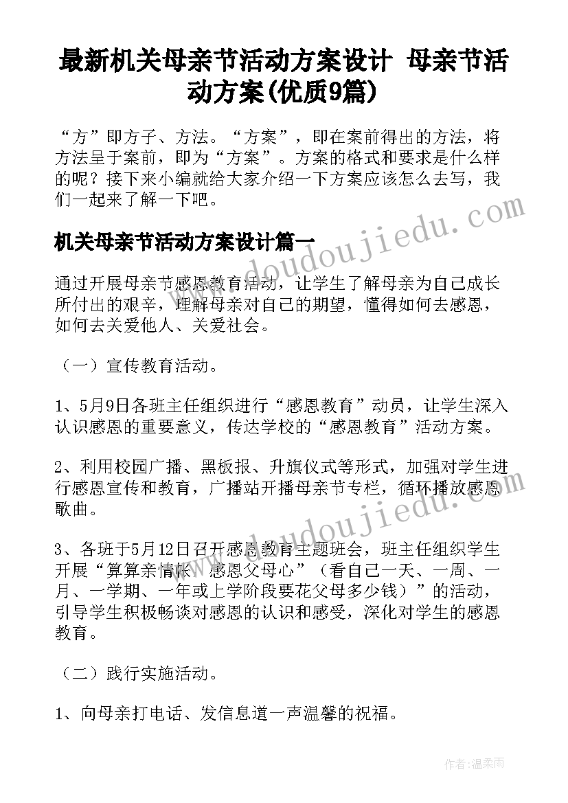 最新机关母亲节活动方案设计 母亲节活动方案(优质9篇)