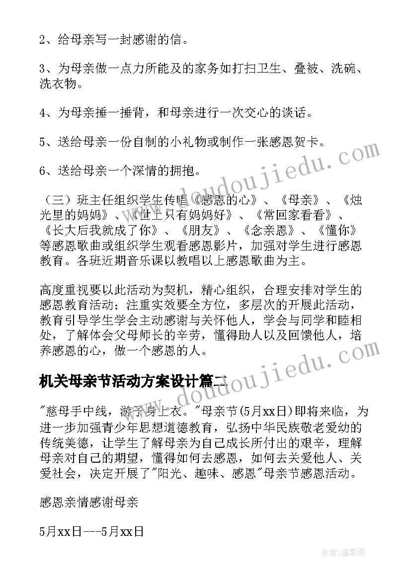 最新机关母亲节活动方案设计 母亲节活动方案(优质9篇)