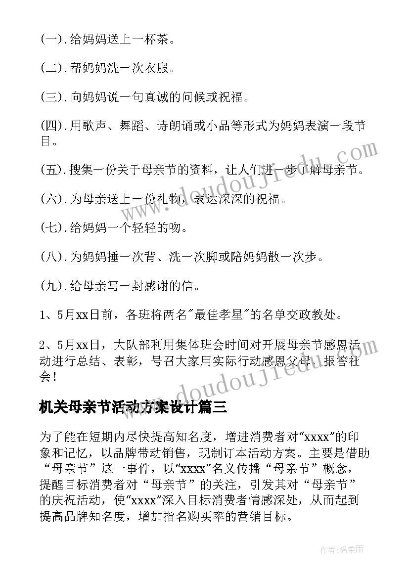 最新机关母亲节活动方案设计 母亲节活动方案(优质9篇)