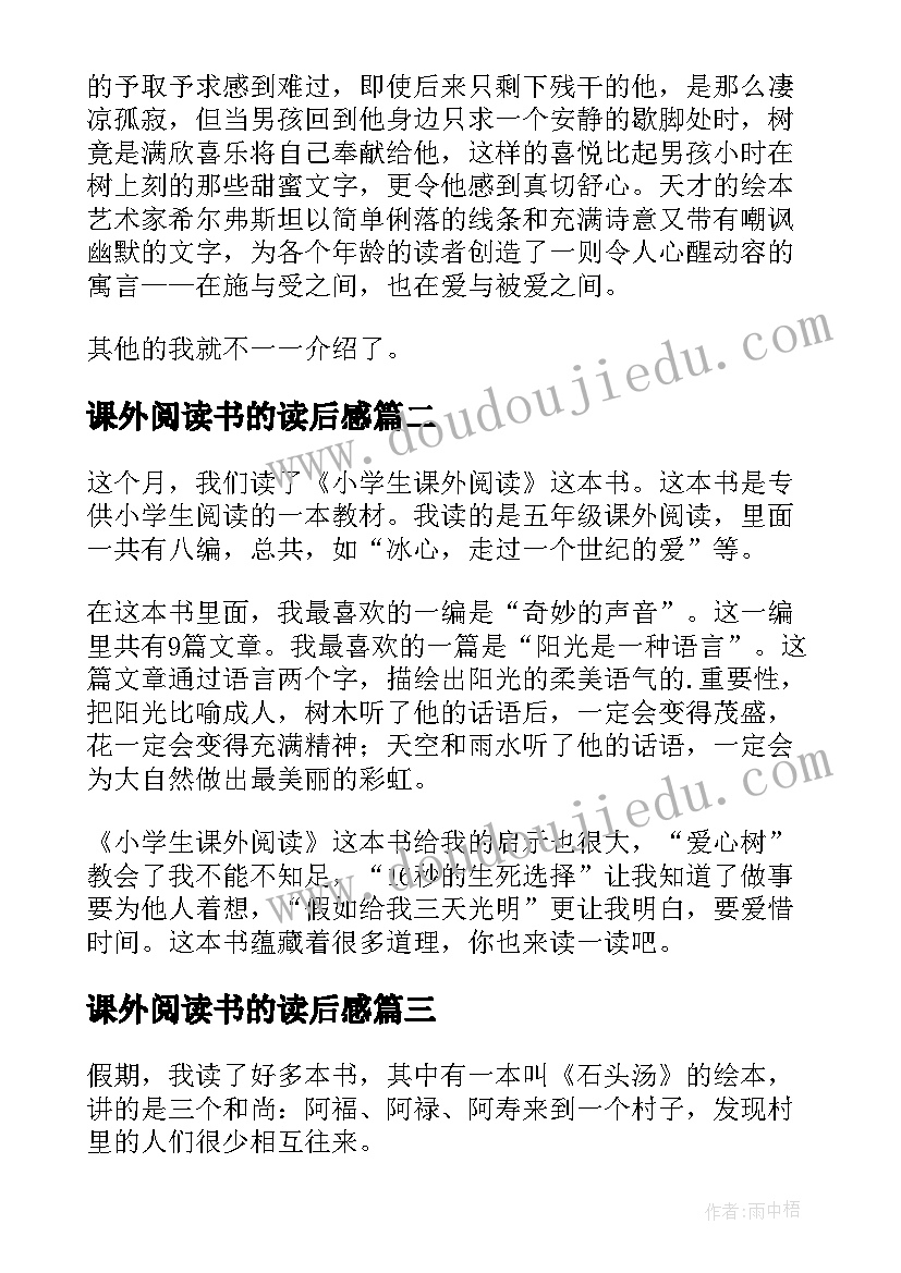 最新课外阅读书的读后感 课外阅读的读后感(实用10篇)