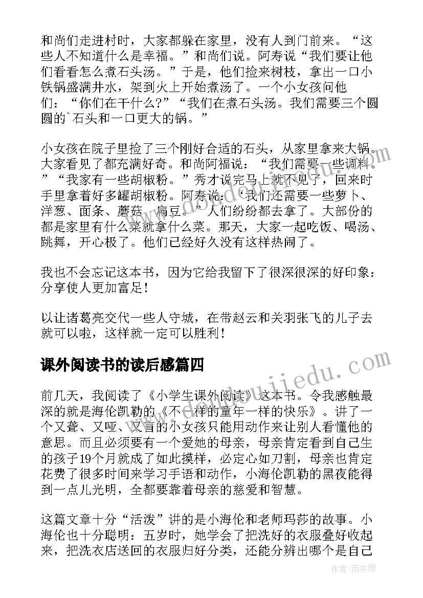 最新课外阅读书的读后感 课外阅读的读后感(实用10篇)