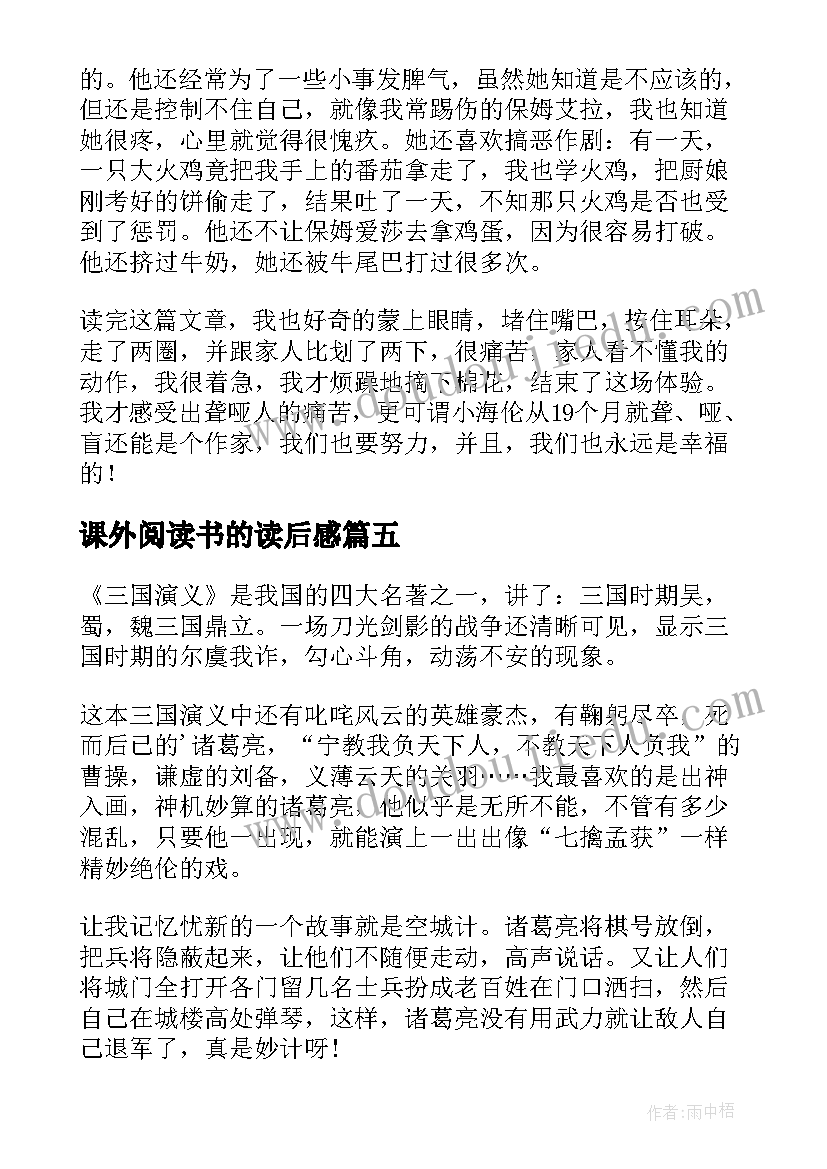 最新课外阅读书的读后感 课外阅读的读后感(实用10篇)