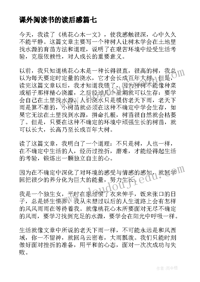 最新课外阅读书的读后感 课外阅读的读后感(实用10篇)