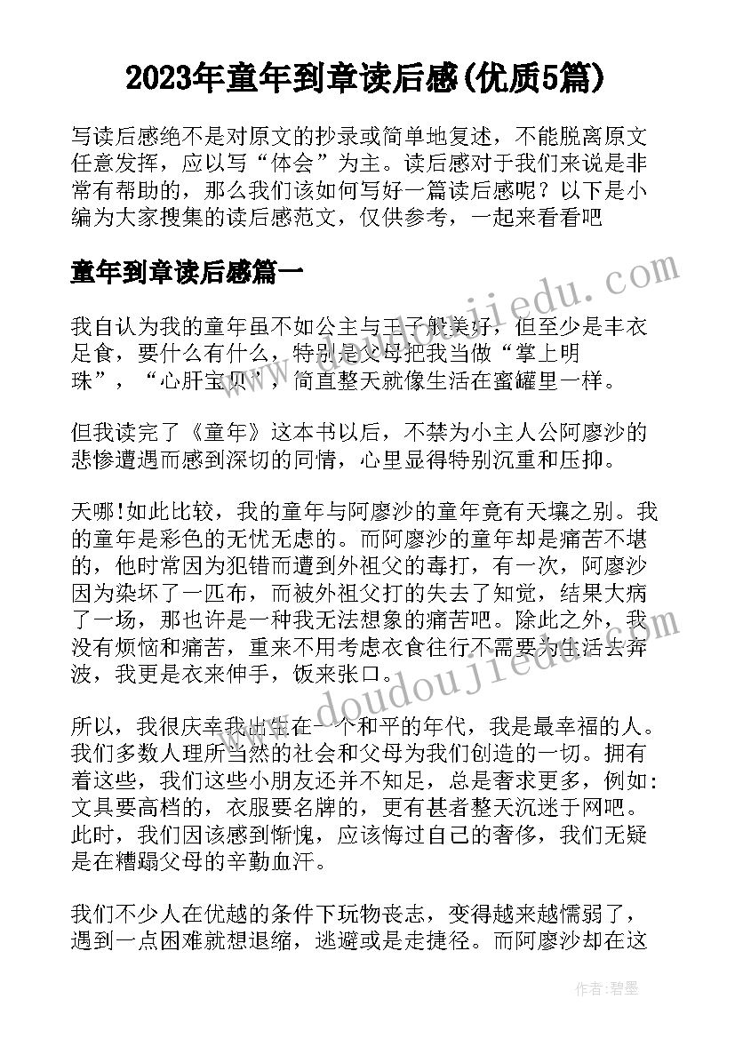 2023年童年到章读后感(优质5篇)