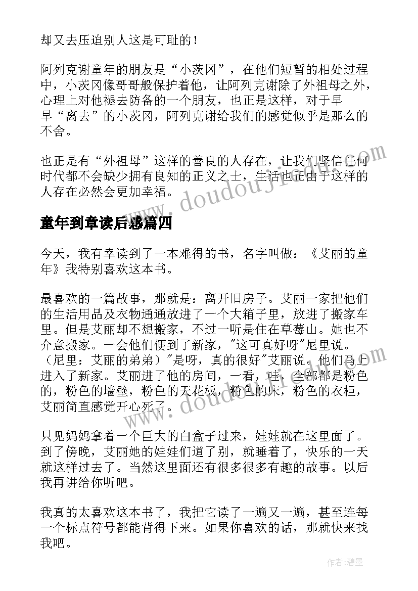 2023年童年到章读后感(优质5篇)