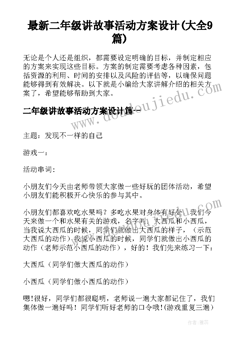 最新二年级讲故事活动方案设计(大全9篇)