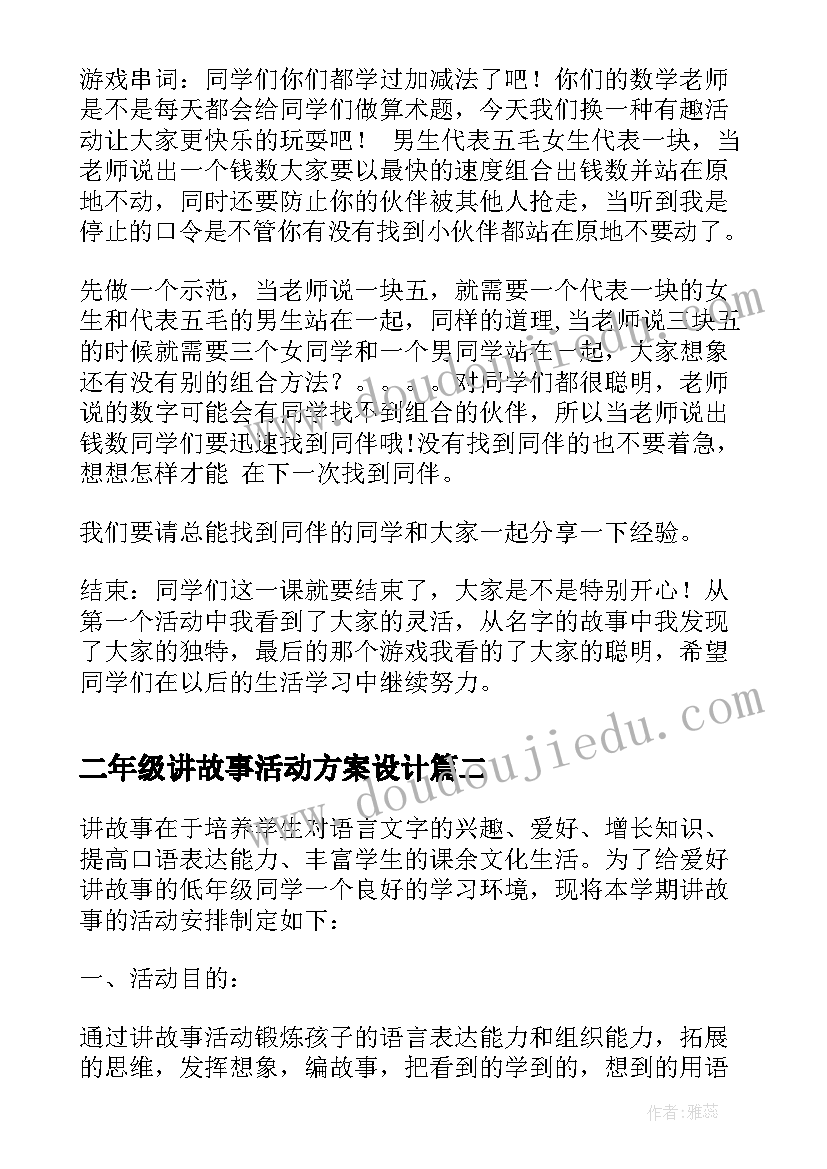 最新二年级讲故事活动方案设计(大全9篇)