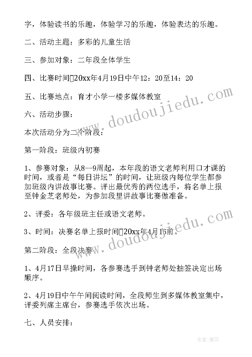 最新二年级讲故事活动方案设计(大全9篇)