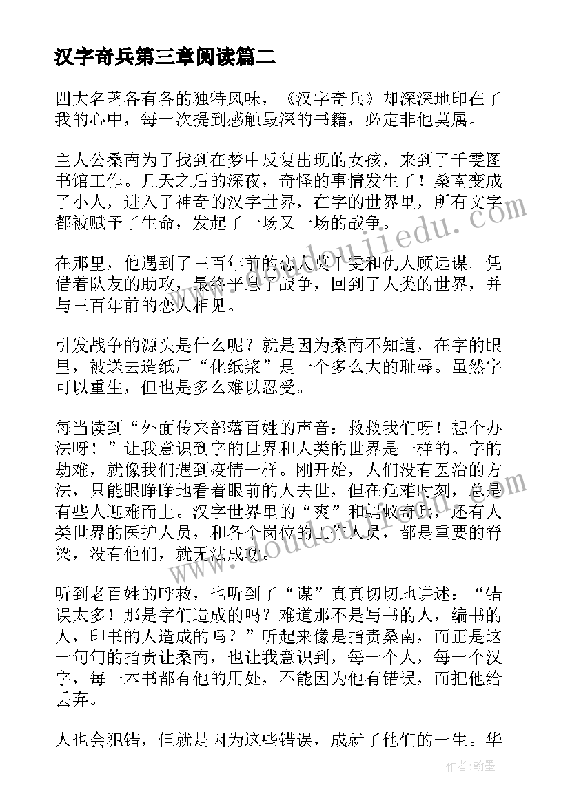 汉字奇兵第三章阅读 汉字奇兵的读后感(优秀5篇)