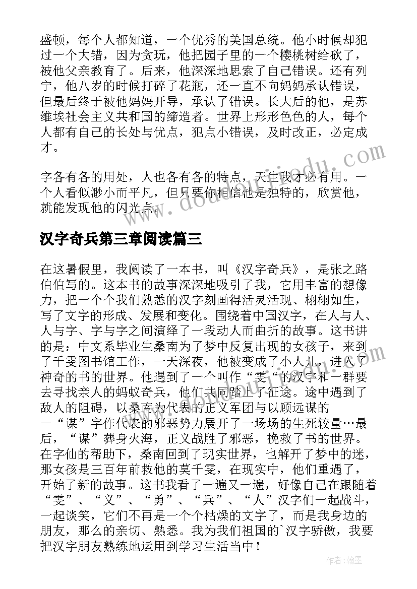 汉字奇兵第三章阅读 汉字奇兵的读后感(优秀5篇)