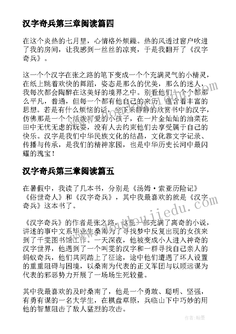 汉字奇兵第三章阅读 汉字奇兵的读后感(优秀5篇)