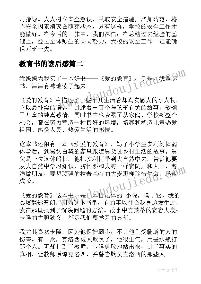 2023年教育书的读后感 教育书籍的读后感(实用8篇)