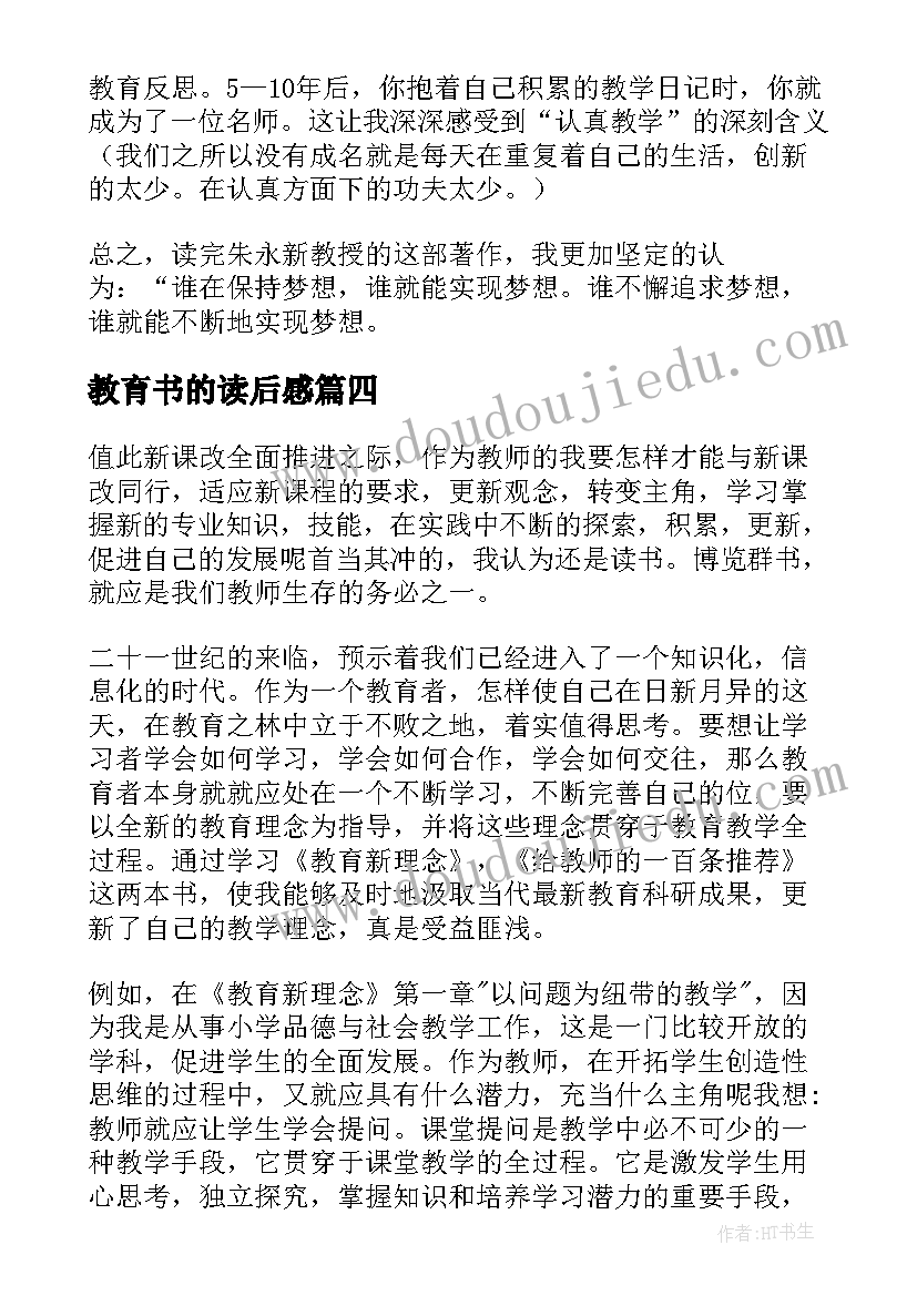 2023年教育书的读后感 教育书籍的读后感(实用8篇)