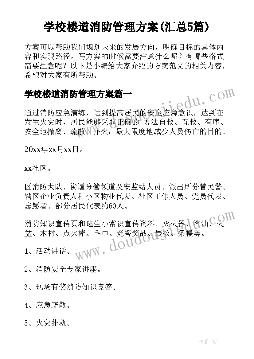 学校楼道消防管理方案(汇总5篇)