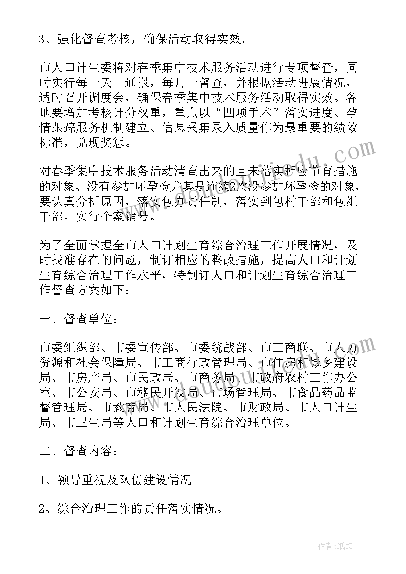 最新综合督导自查报告 计划生育督查方案(优秀9篇)