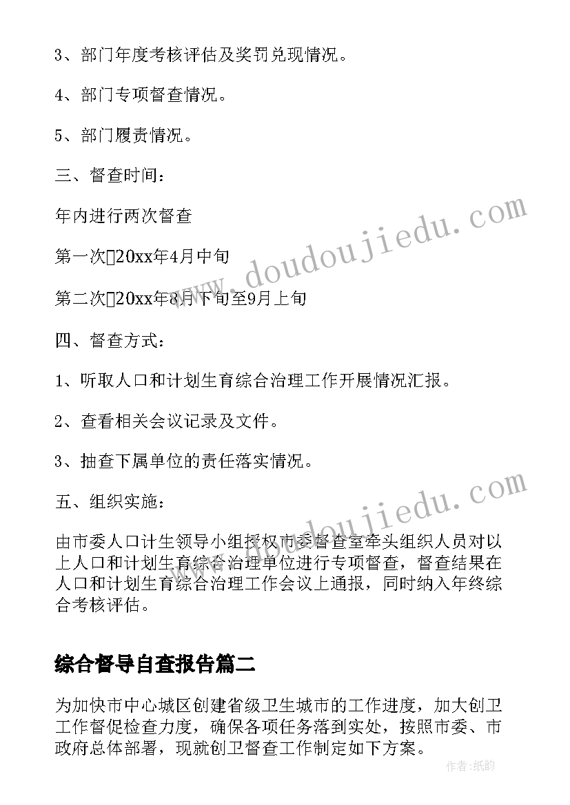 最新综合督导自查报告 计划生育督查方案(优秀9篇)