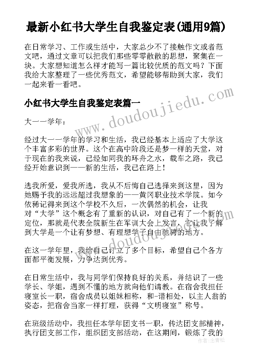 最新小红书大学生自我鉴定表(通用9篇)