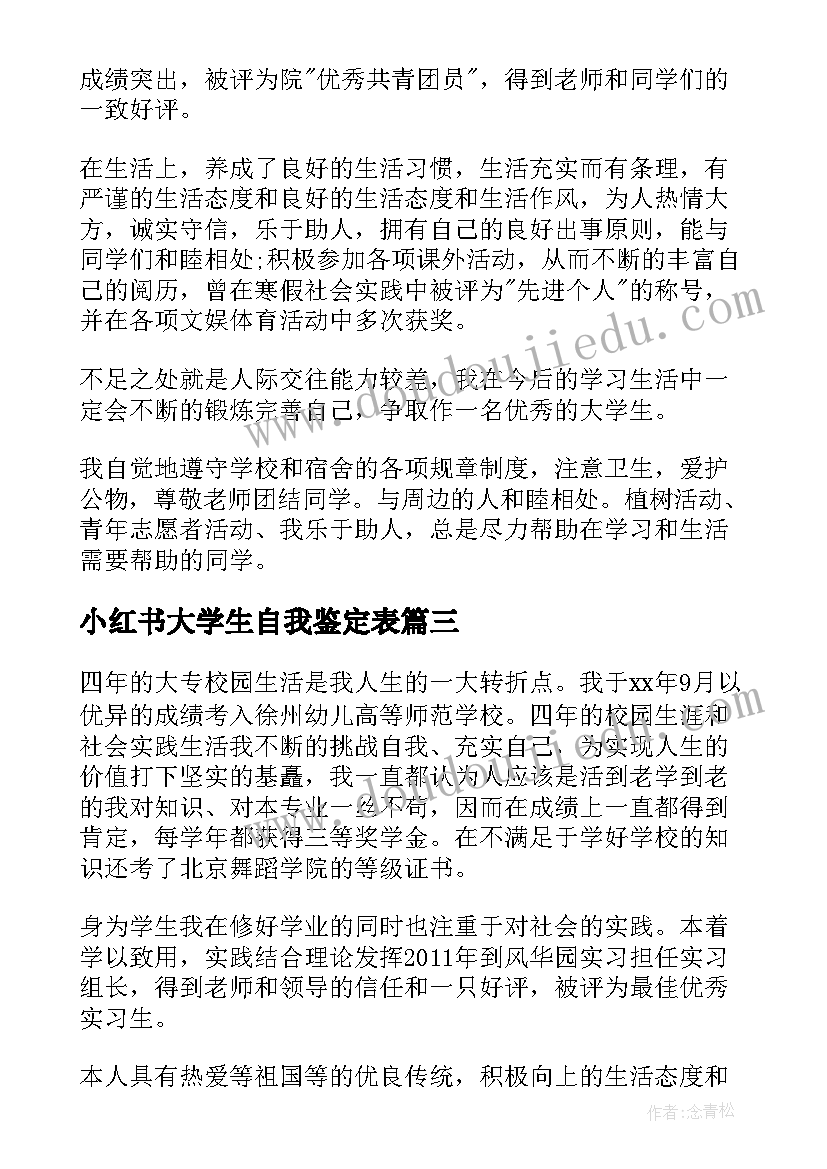 最新小红书大学生自我鉴定表(通用9篇)