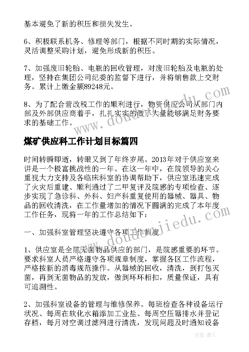 2023年煤矿供应科工作计划目标(优质5篇)