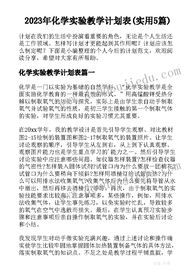 2023年化学实验教学计划表(实用5篇)