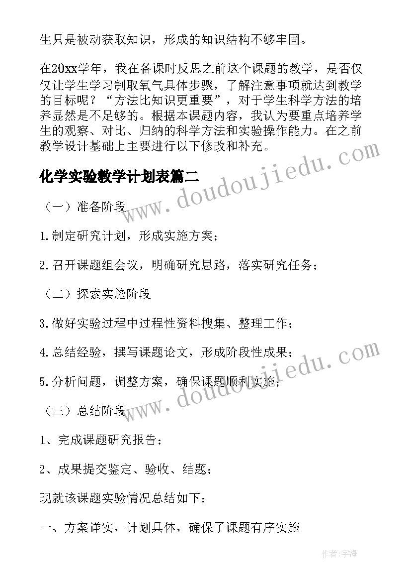 2023年化学实验教学计划表(实用5篇)