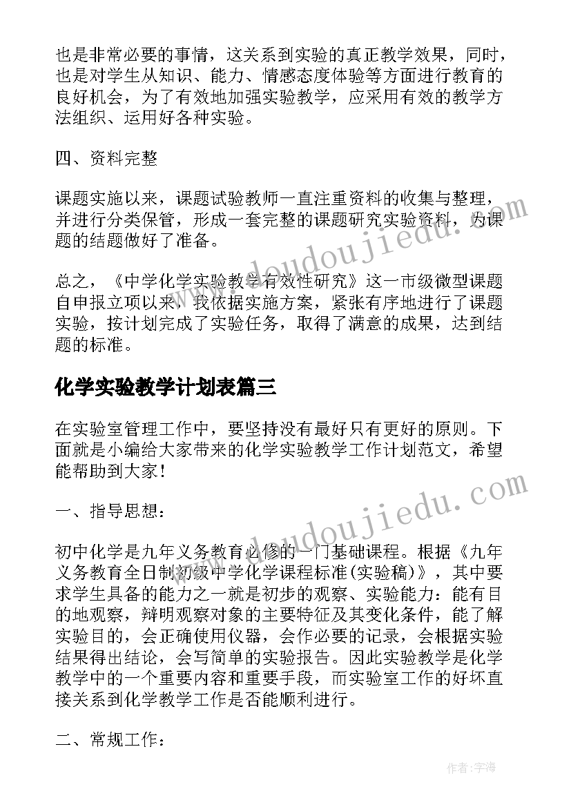 2023年化学实验教学计划表(实用5篇)