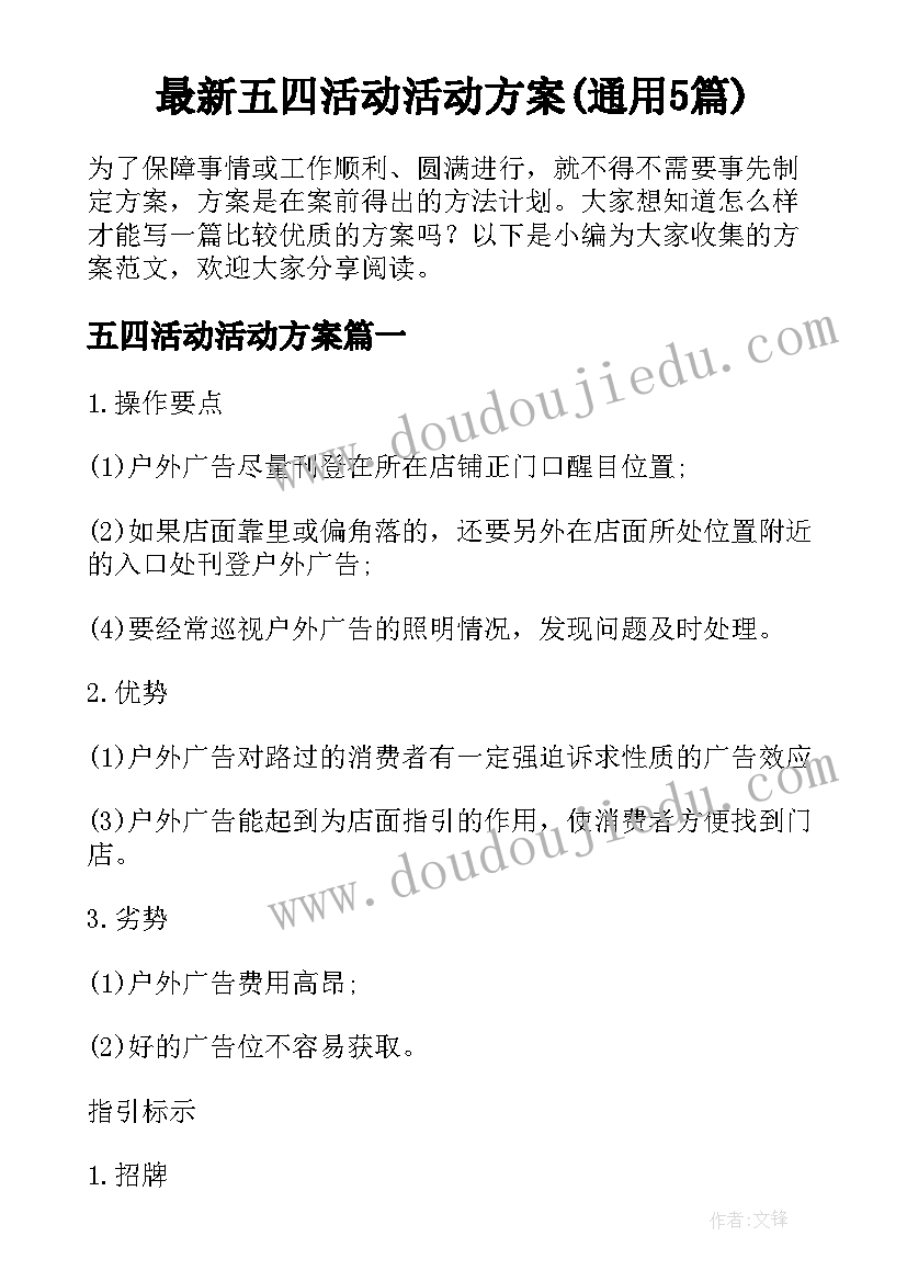 最新五四活动活动方案(通用5篇)