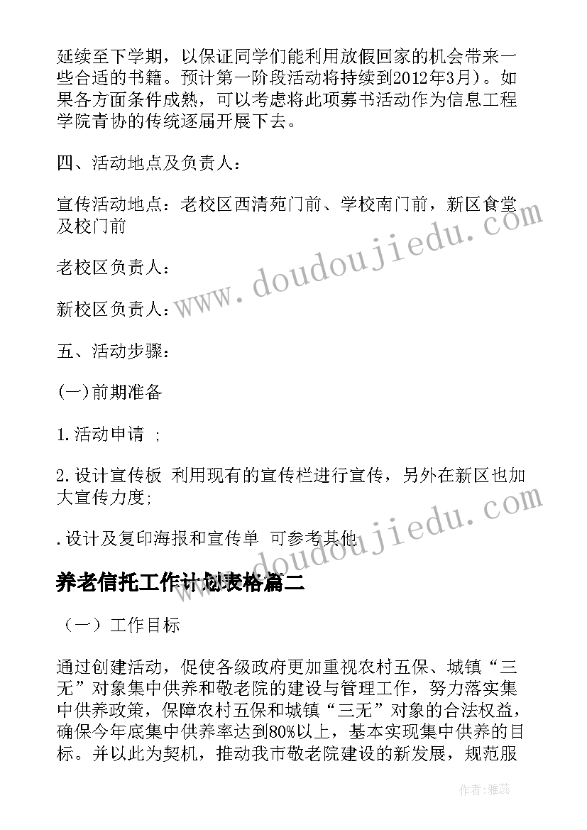 养老信托工作计划表格(通用5篇)