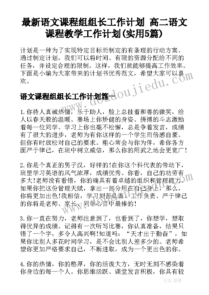 最新语文课程组组长工作计划 高二语文课程教学工作计划(实用5篇)