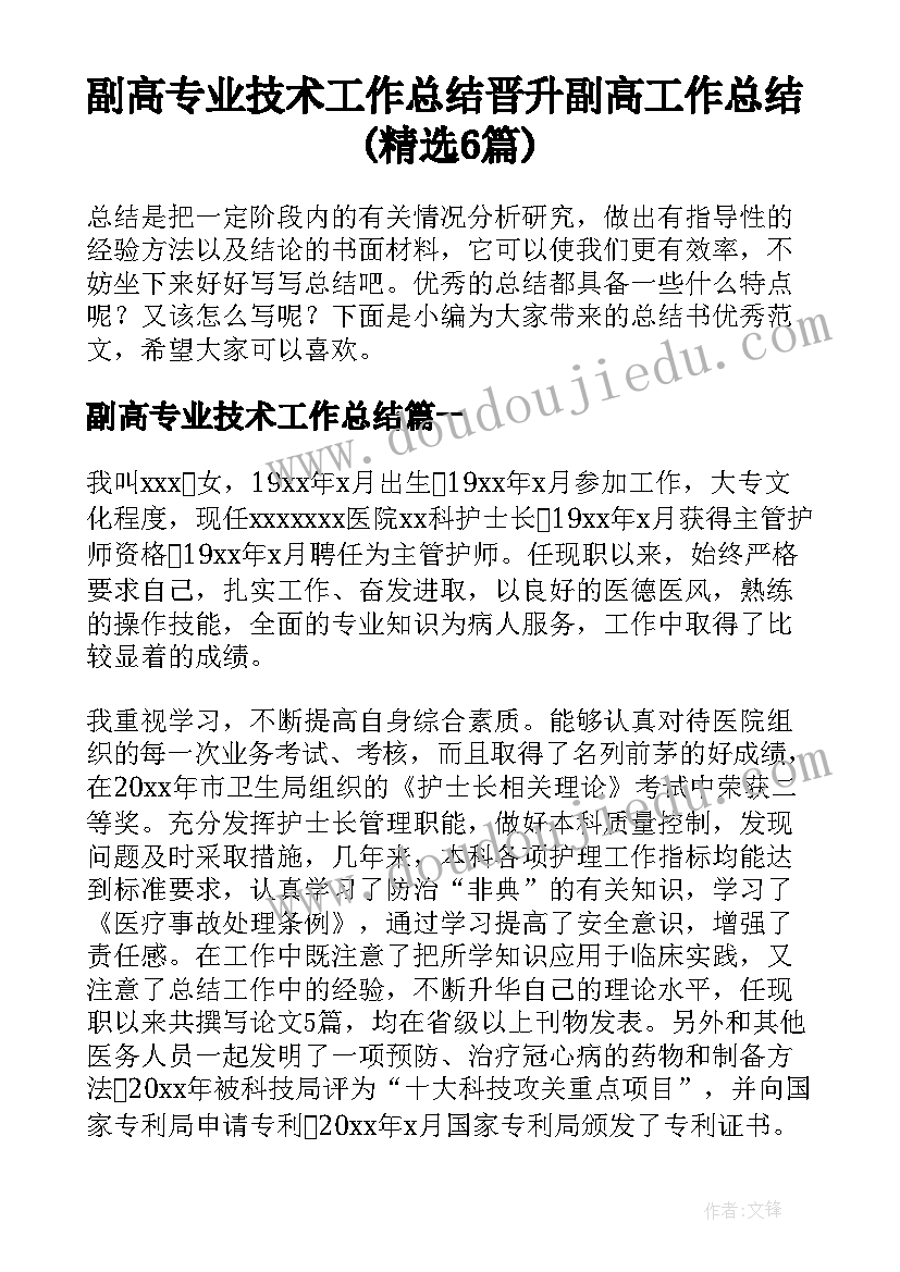 副高专业技术工作总结 晋升副高工作总结(精选6篇)