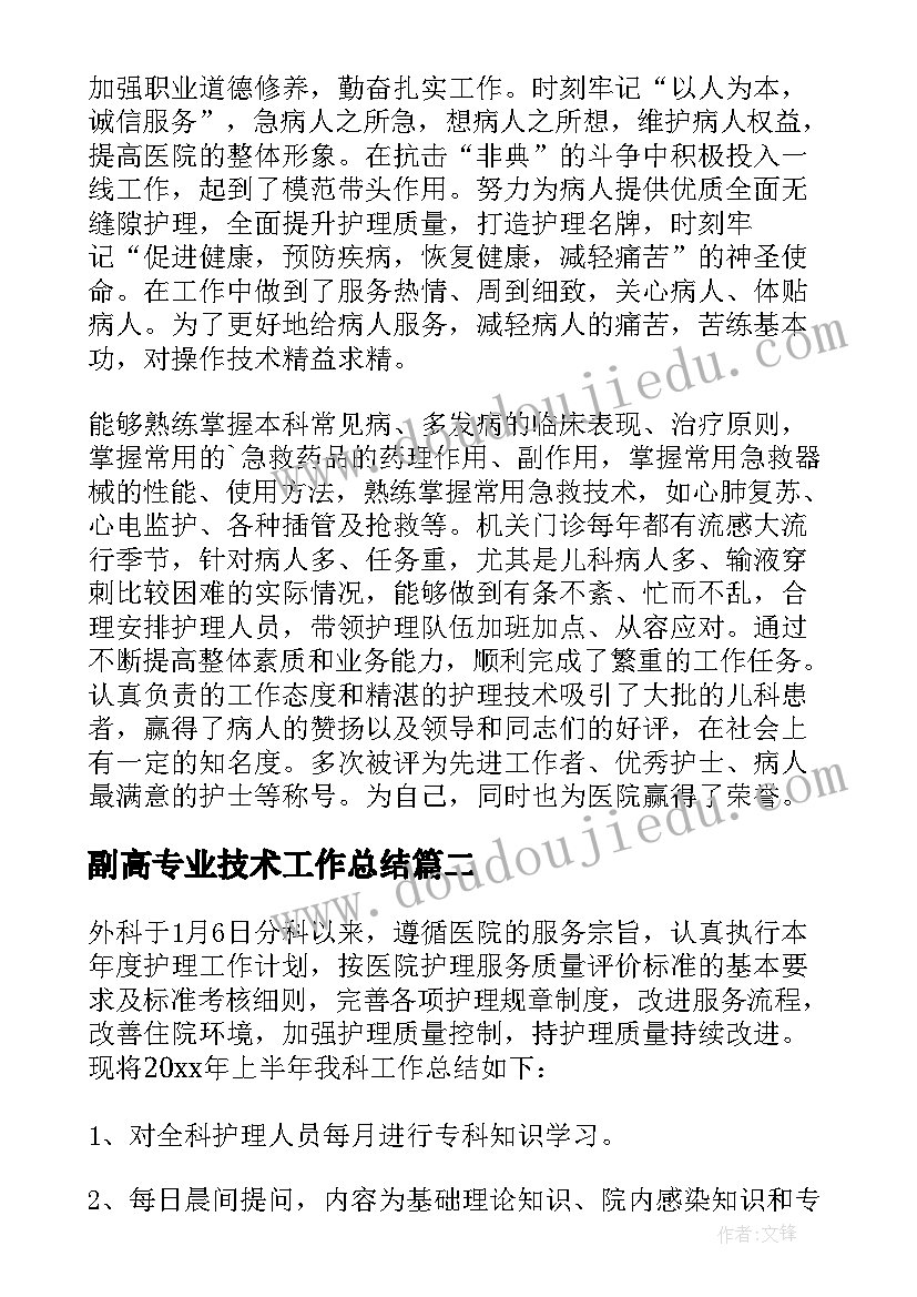 副高专业技术工作总结 晋升副高工作总结(精选6篇)