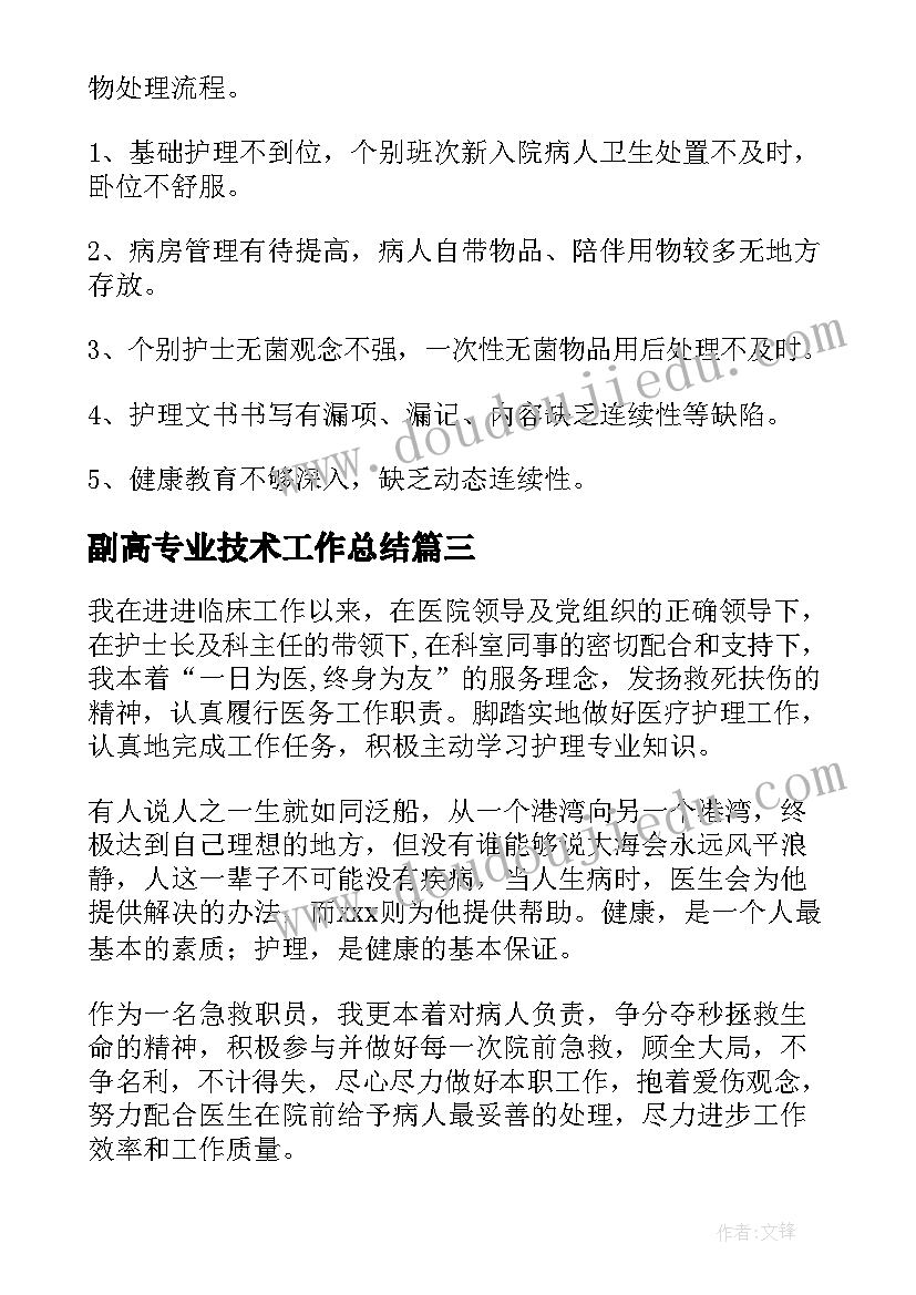 副高专业技术工作总结 晋升副高工作总结(精选6篇)