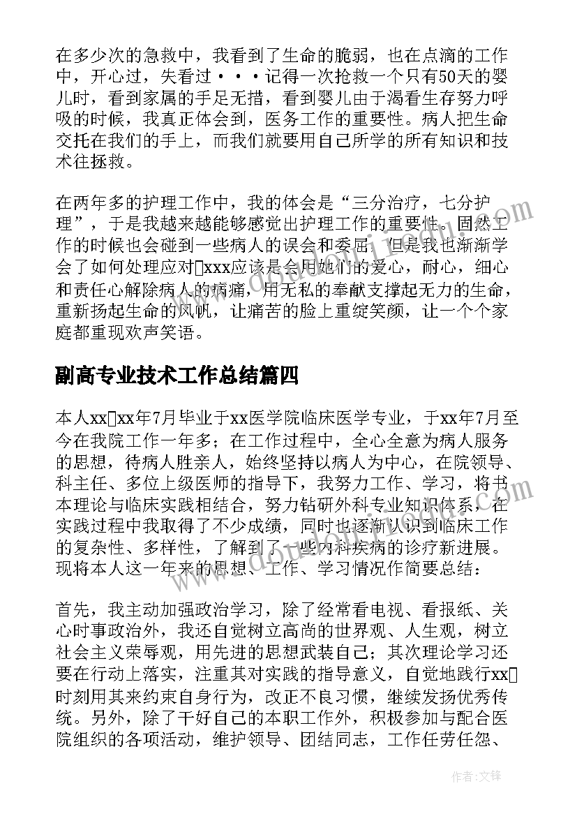 副高专业技术工作总结 晋升副高工作总结(精选6篇)