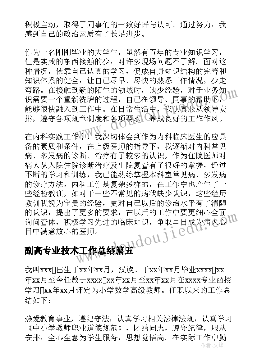 副高专业技术工作总结 晋升副高工作总结(精选6篇)