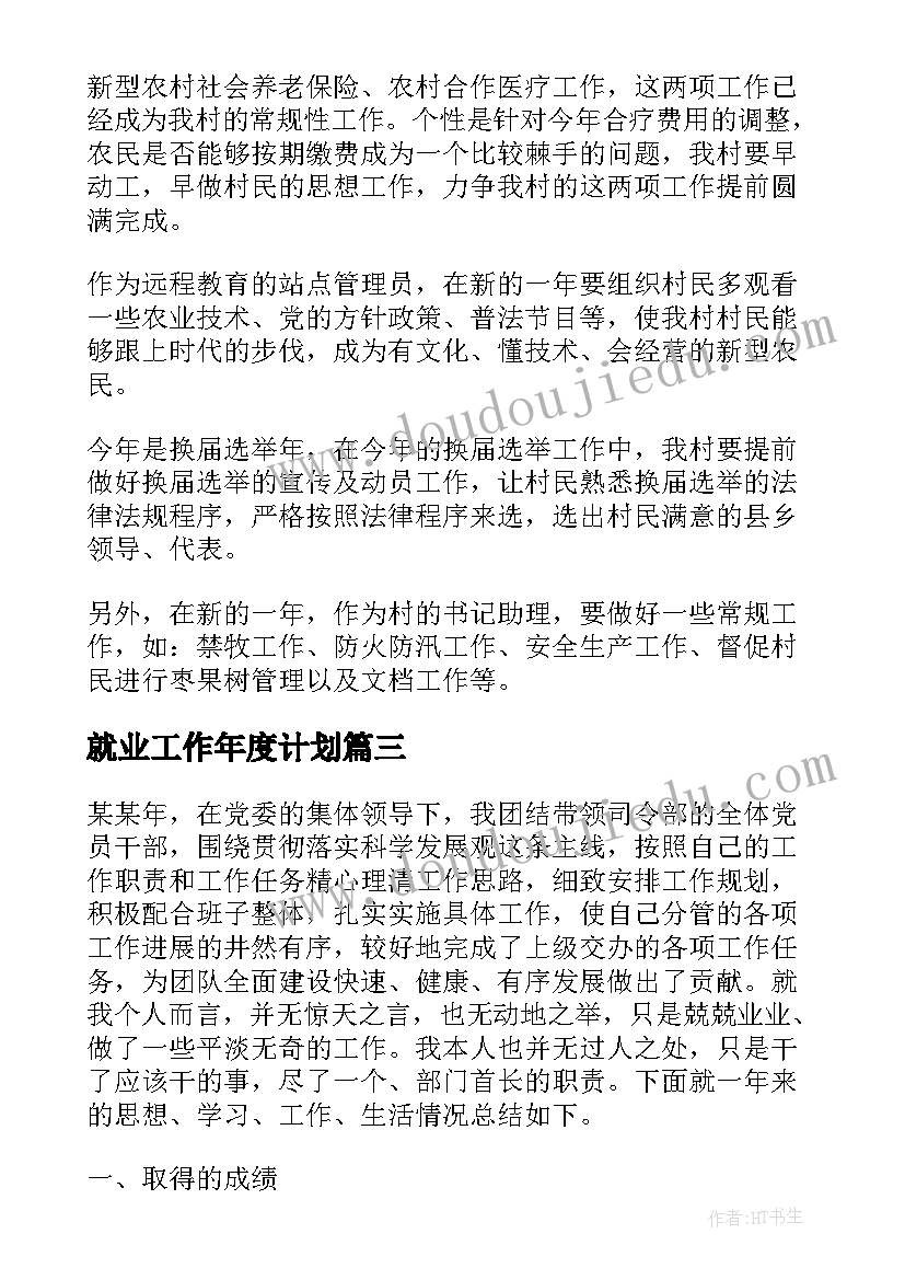 就业工作年度计划(优秀5篇)