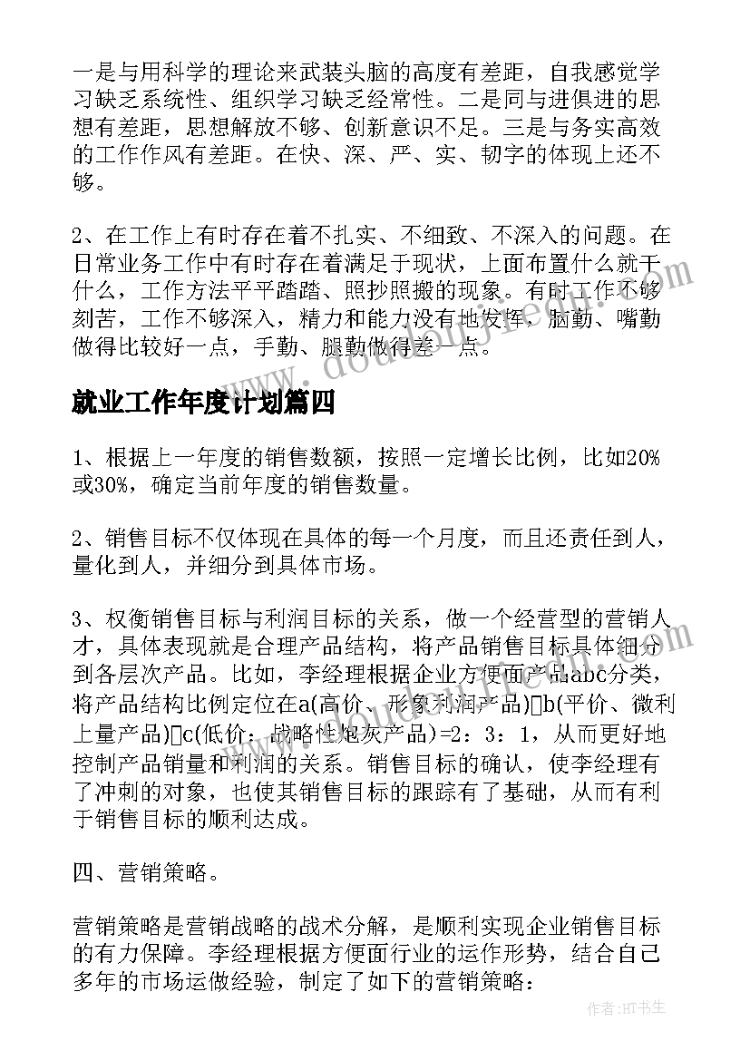 就业工作年度计划(优秀5篇)