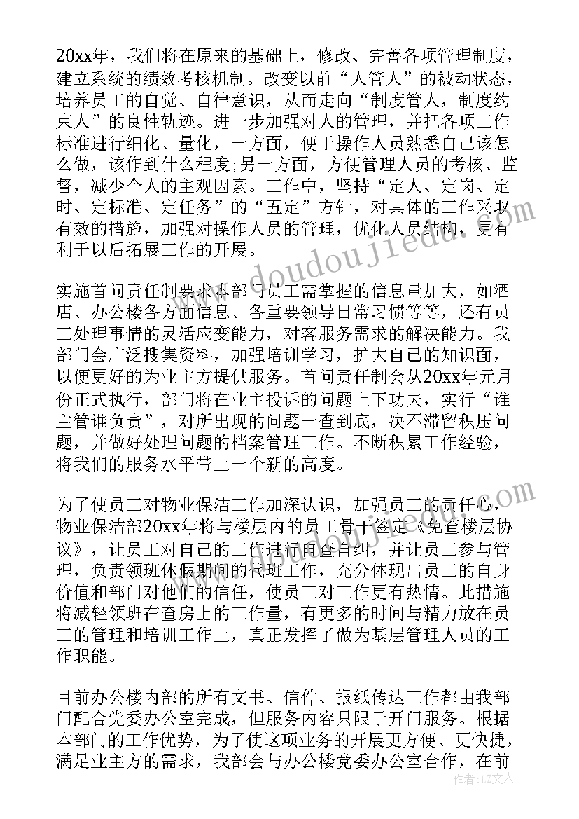 最新保洁部年度总结及工作计划(通用9篇)