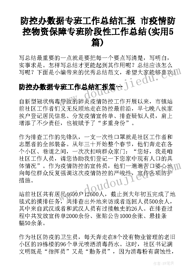 防控办数据专班工作总结汇报 市疫情防控物资保障专班阶段性工作总结(实用5篇)