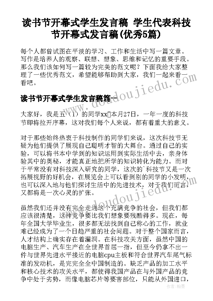 读书节开幕式学生发言稿 学生代表科技节开幕式发言稿(优秀5篇)