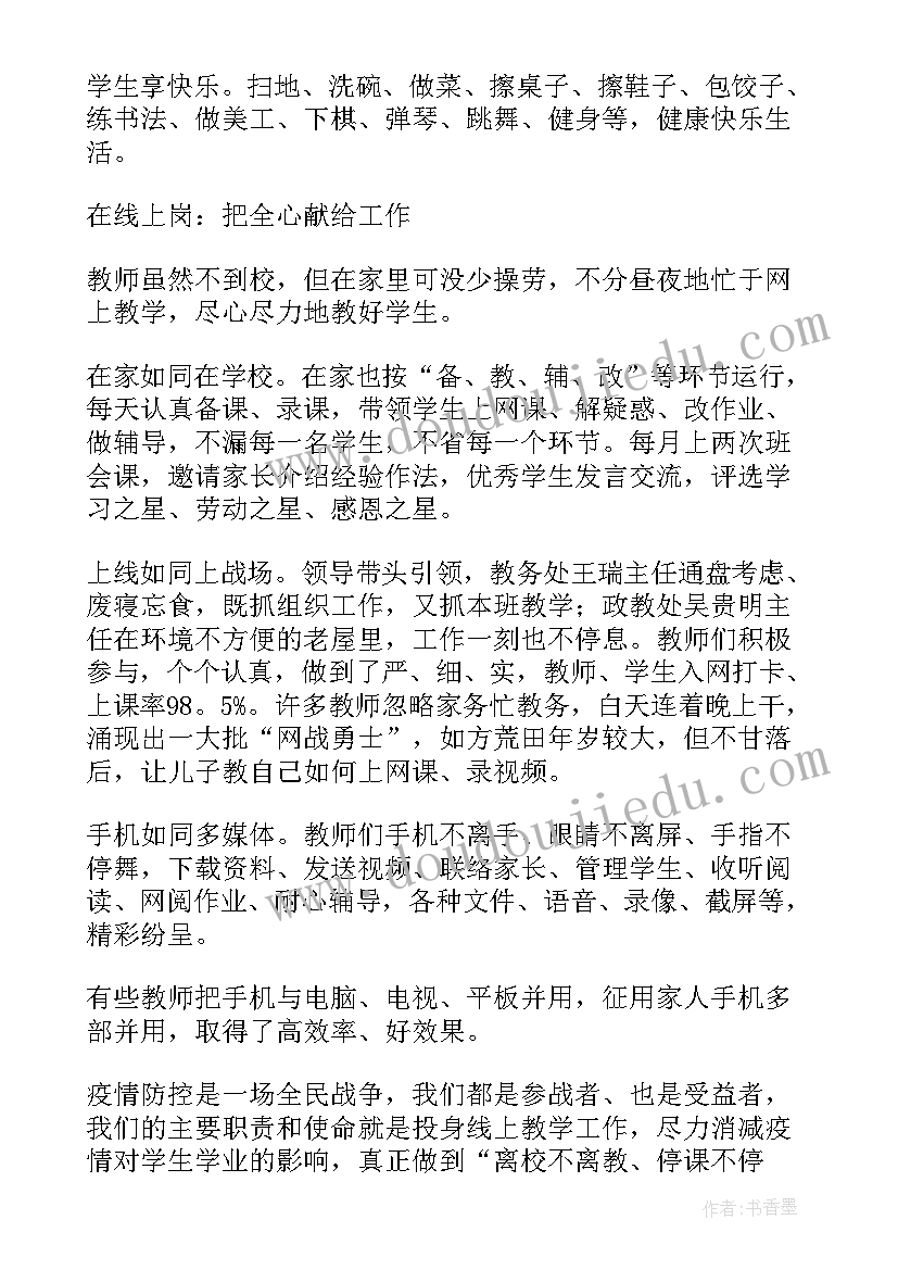 最新线上教学师德工作总结报告(实用9篇)