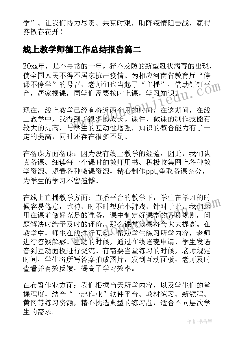 最新线上教学师德工作总结报告(实用9篇)