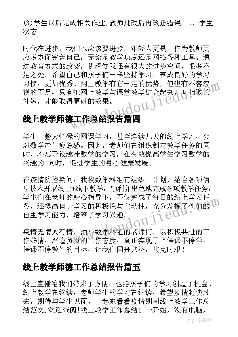 最新线上教学师德工作总结报告(实用9篇)