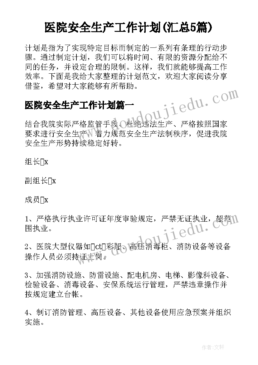 医院安全生产工作计划(汇总5篇)