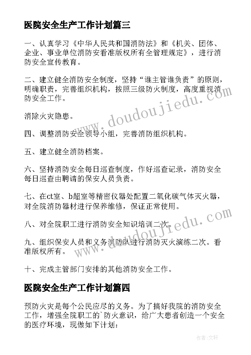 医院安全生产工作计划(汇总5篇)