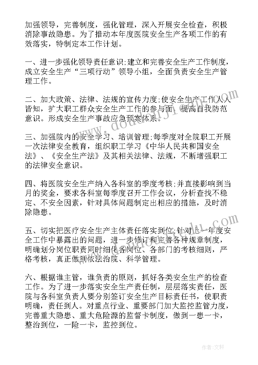 医院安全生产工作计划(汇总5篇)