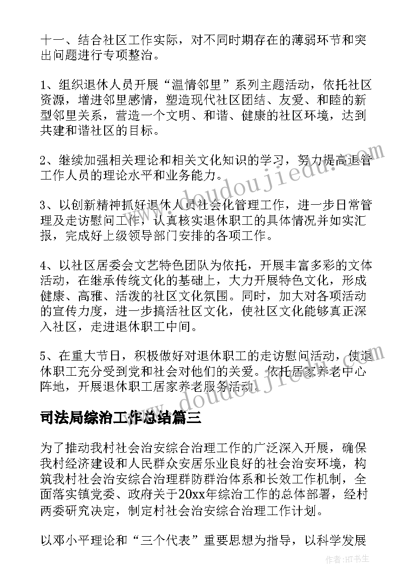 2023年司法局综治工作总结(汇总6篇)