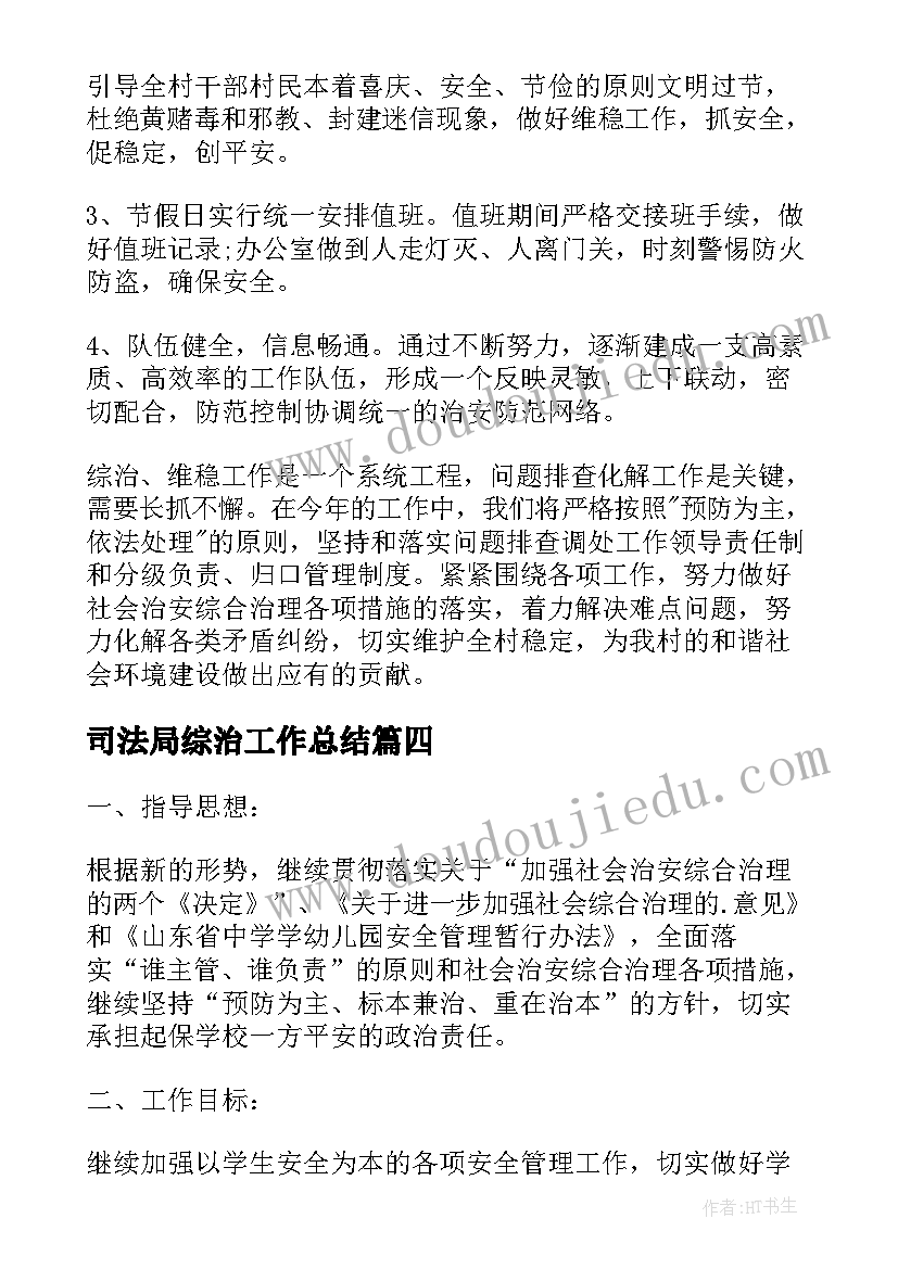 2023年司法局综治工作总结(汇总6篇)